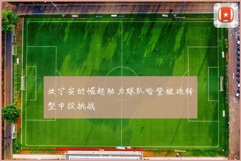 坎宁安的崛起助力球队哈登被迫转型中投挑战