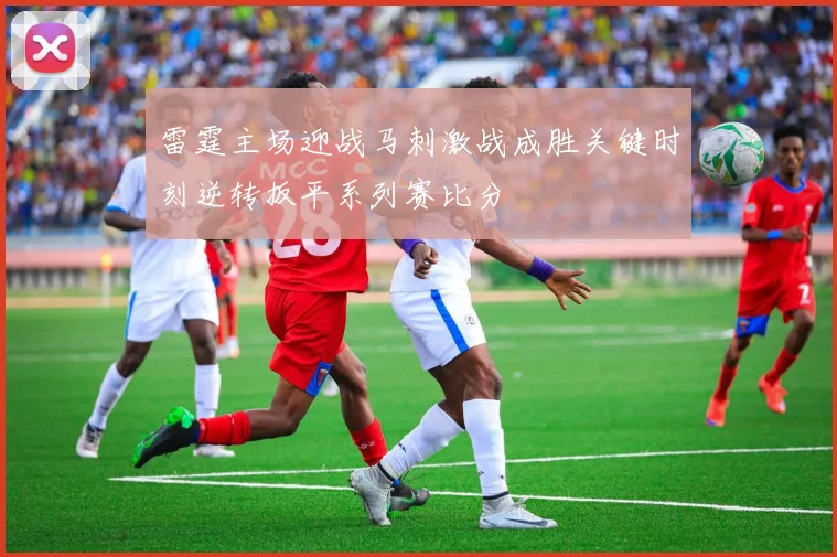 雷霆主场迎战马刺激战成胜关键时刻逆转扳平系列赛比分