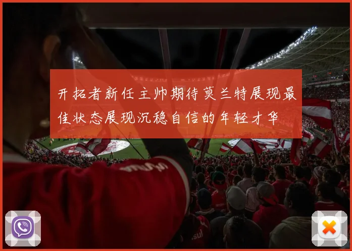 开拓者新任主帅期待莫兰特展现最佳状态展现沉稳自信的年轻才华