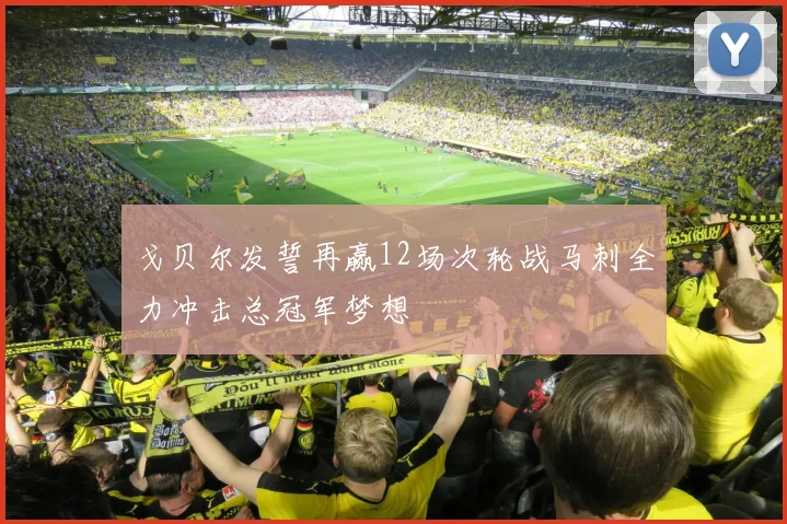 戈贝尔发誓再赢12场次轮战马刺全力冲击总冠军梦想