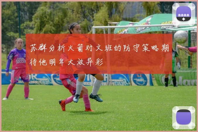 苏群分析火箭对文班的防守策略期待他明年大放异彩