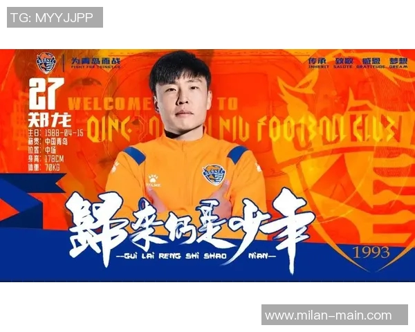 郑龙成功转型成为青岛海牛助理教练开启新篇章