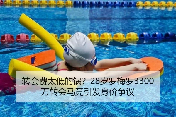 转会费太低的锅？28岁罗梅罗3300万转会马竞引发身价争议